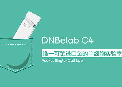 口袋里的單細(xì)胞奇妙世界| DNBelab C系列免費(fèi)測(cè)試全球啟動(dòng)