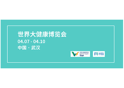 蓄勢(shì)待發(fā) | 華大智造邀您參加世界大健康博覽會(huì)