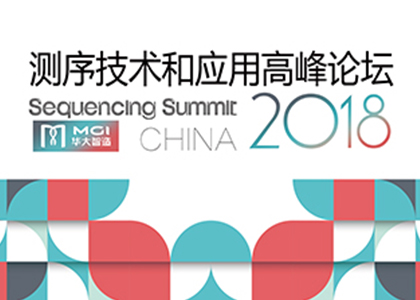 參會提醒 | 2018測序技術(shù)和應用高峰論壇即將重磅開場