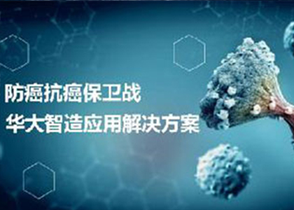 廈門站 | 打響防癌抗癌保衛(wèi)戰(zhàn)！華大智造高通量測序腫瘤應用平臺亮相CSCO！