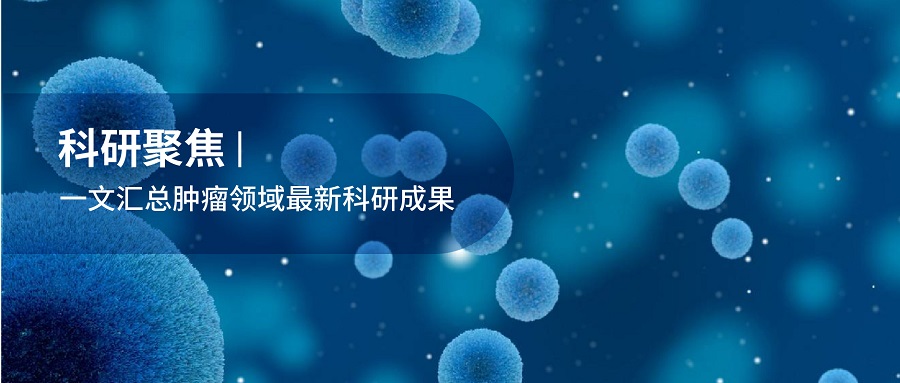 科研聚焦 | CNS及其子刊：DNBSEQ平臺(tái)用戶2023年一季度科研成果速覽（腫瘤篇）