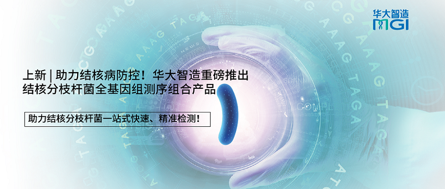 上新 | 助力結(jié)核病防控！華大智造重磅推出結(jié)核分枝桿菌全基因組測序組合產(chǎn)品