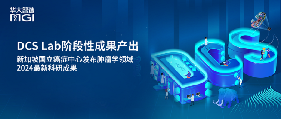 DCS Lab階段性成果產(chǎn)出：新加坡國立癌癥中心發(fā)布腫瘤學(xué)領(lǐng)域2024最新科研成果