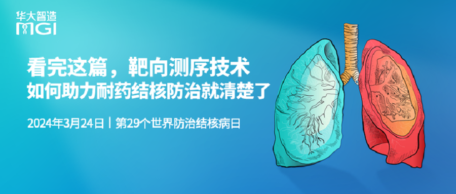 世界防治結核病日丨看完這篇，靶向測序技術如何助力耐藥結核防治就清楚了！