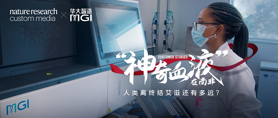 “神奇血液”在南非：人類離終結(jié)艾滋還有多遠(yuǎn)？ | Nature Research Custom Media×華大智造