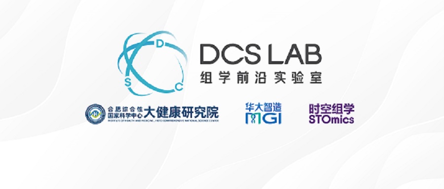 安徽首個(gè)DCS Lab！合肥大健康研究院攜手華大智造，探索生命科學(xué)新邊界