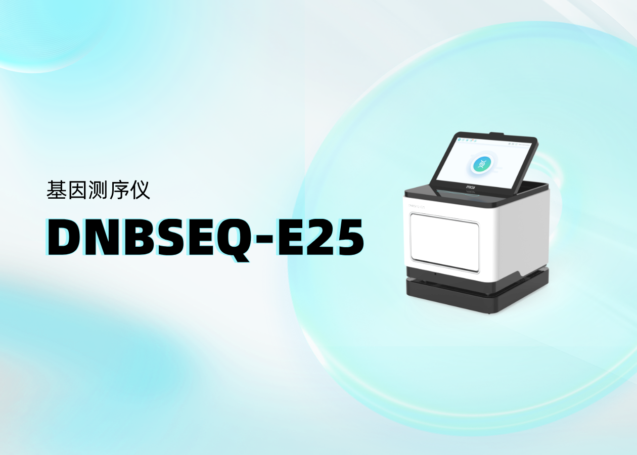 你問我答 | DNBSEQ-E25熱點問題大放送?。ㄏ缕?/></div><div   id=