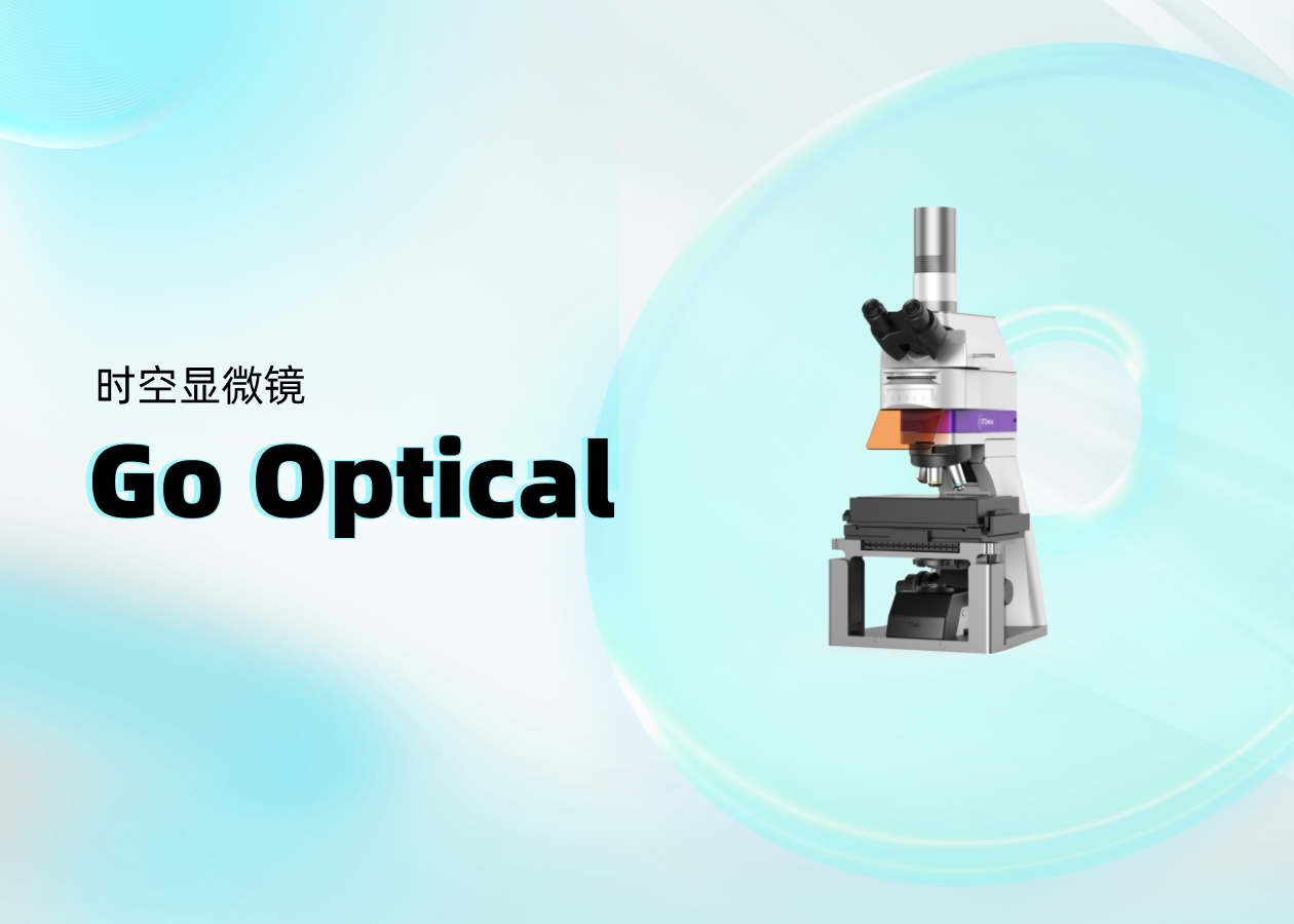 你問我答 | 時空顯微鏡Go Optical常見問題搶先看（二）