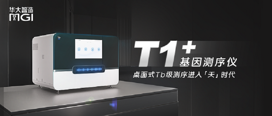 全球首款！華大智造發(fā)布桌面式測(cè)序儀T1+，24小時(shí)可完成Tb級(jí)測(cè)序
