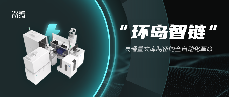 可靠升級(jí)，智能進(jìn)化｜華大智造智能自動(dòng)化方案「環(huán)島智鏈」，驅(qū)動(dòng)測(cè)序?qū)嶒?yàn)室生產(chǎn)力躍升！