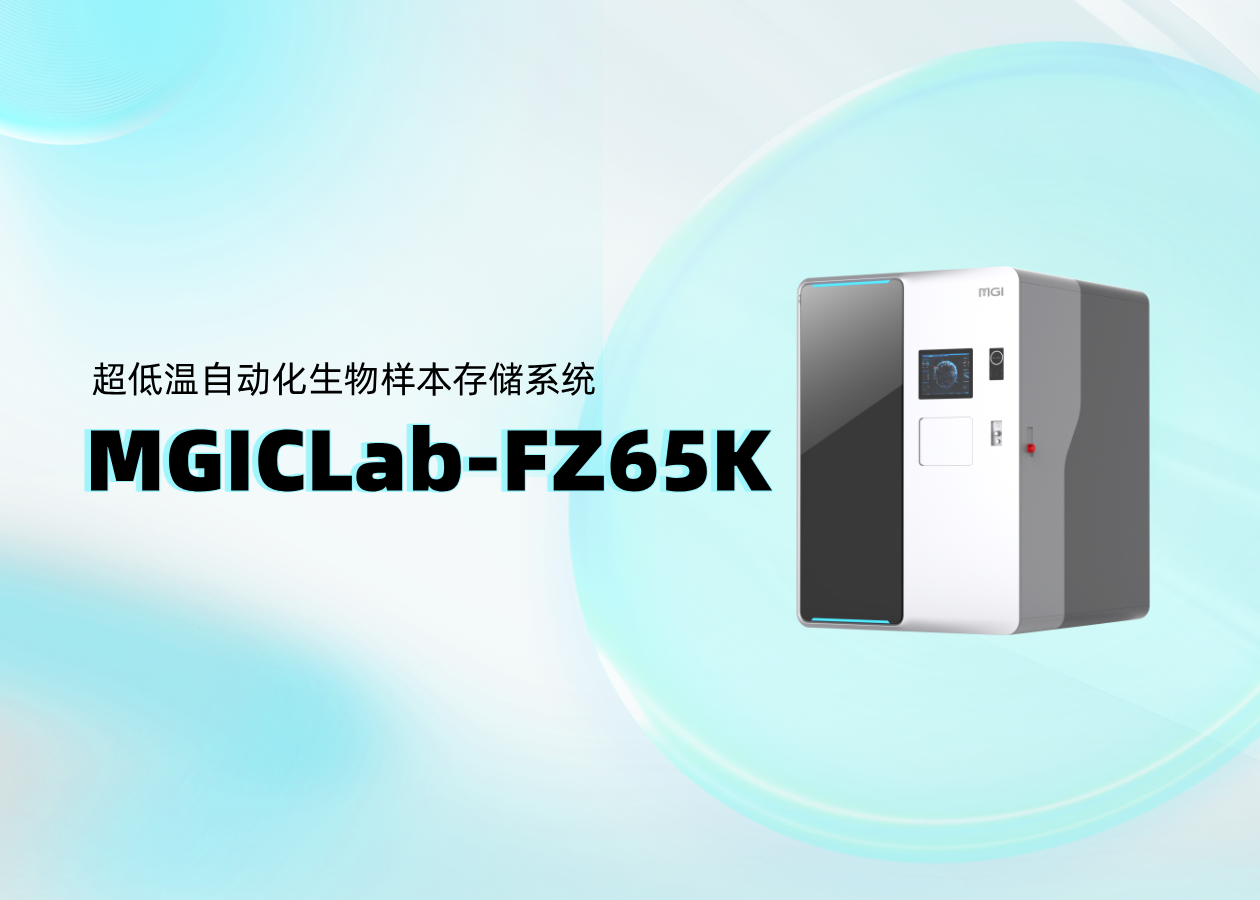 你問(wèn)我答 | 超低溫自動(dòng)化生物樣本存儲(chǔ)系統(tǒng)MGICLab-FZ65K （二）