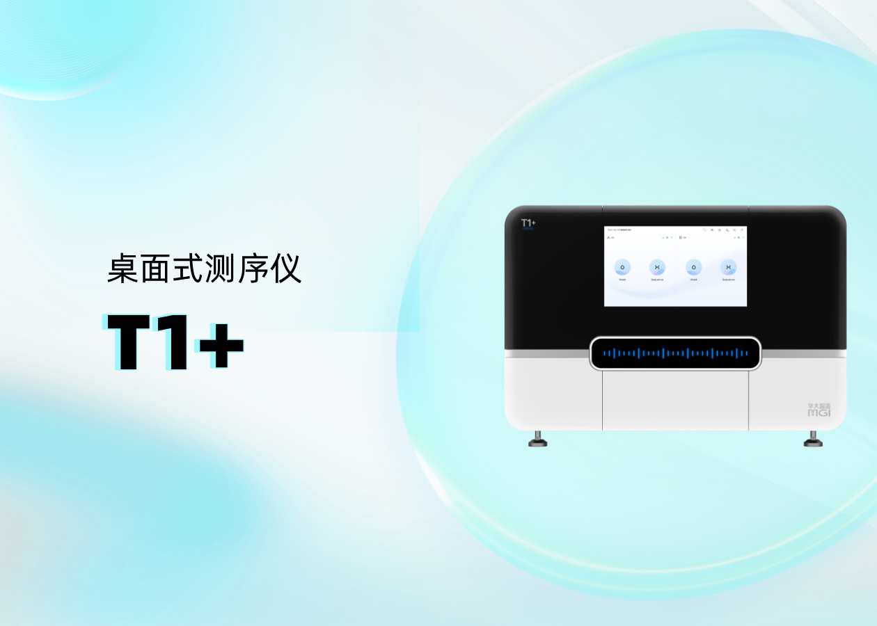 你問我答 | 桌面式測序儀T1+熱點問題大放送，點擊了解
