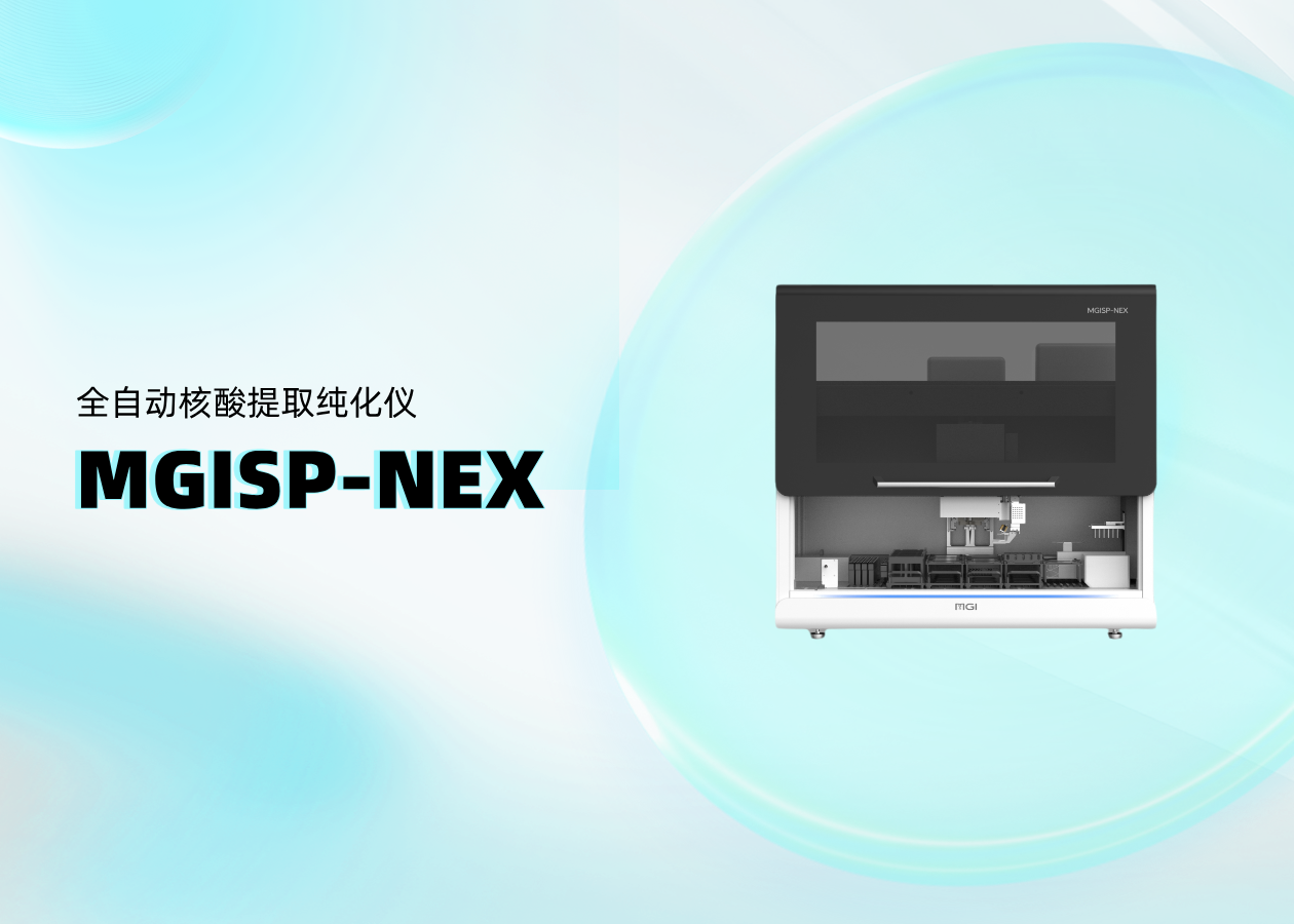 移液&提取二合一？MGISP-NEX 全自動(dòng)核酸提取純化儀高頻問題全解答